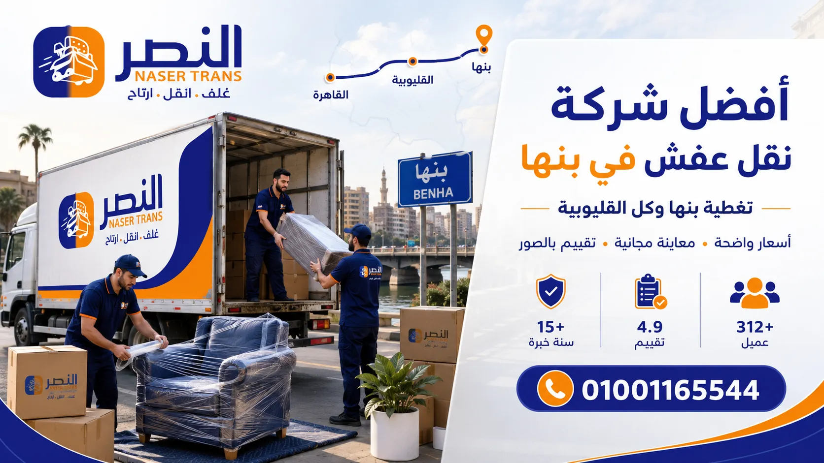 تغطية نقل عفش بنها وكل مراكز محافظة القليوبية