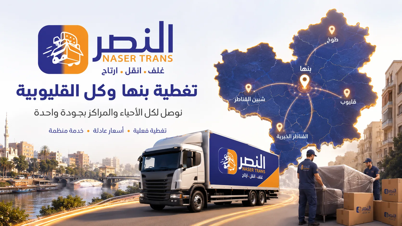 مين أفضل شركة نقل عفش في بنها والقليوبية