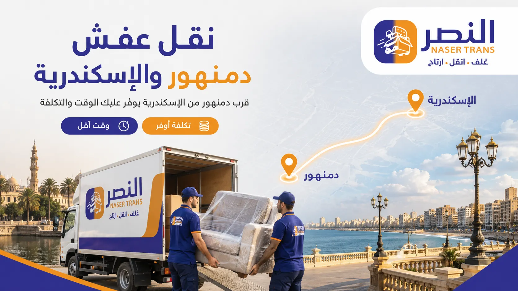 نقل العفش في دمنهور عاصمة البحيرة وقلب الدلتا مع فريق شركة النصر
