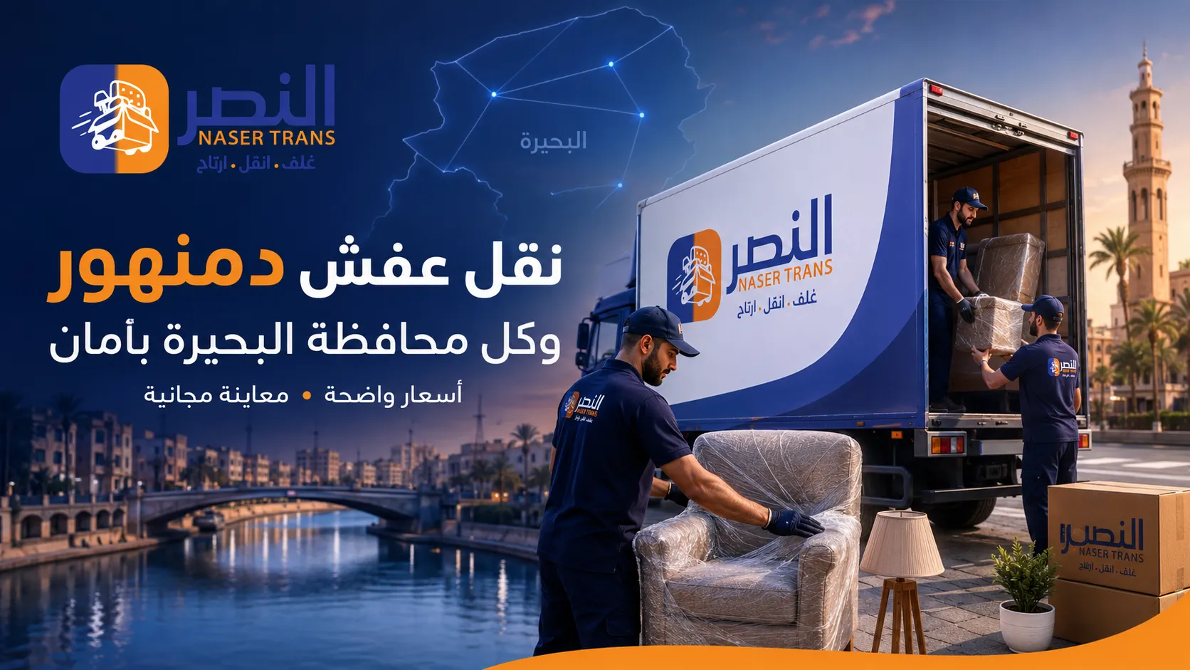 نقل عفش دمنهور وكل محافظة البحيرة بأمان مع شركة النصر