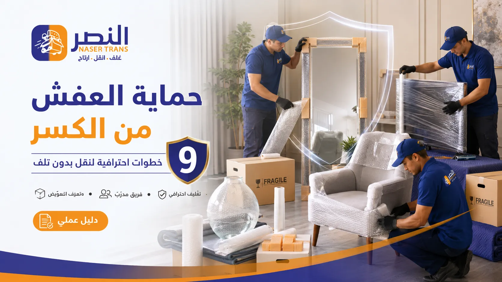 حماية العفش من الكسر 9 خطوات احترافية تمنع تلف العفش 2026