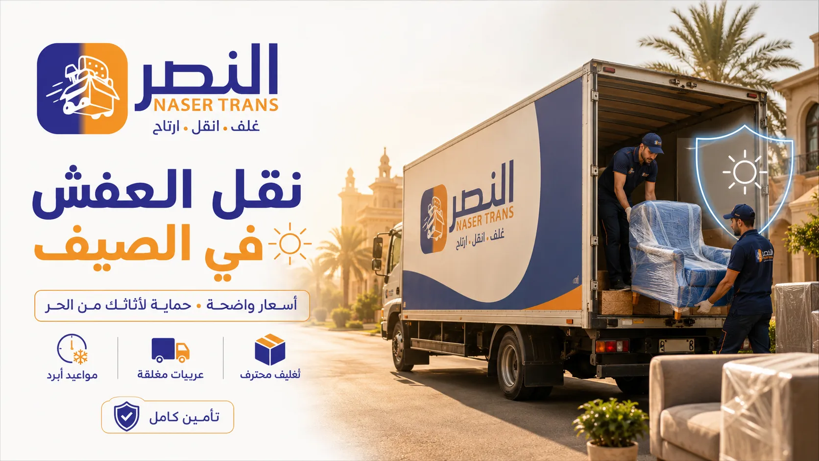 نقل العفش في الصيف 2026 لماذا تقفز الأسعار وكيف تحمي أثاثك