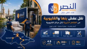 نقل عفش بنها والقناطر الخيرية وكل القليوبية