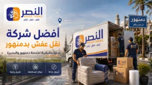 نقل عفش دمنهور 2026 أرخص أسعار وأفضل شركة نقل اثاث بالبحيرة