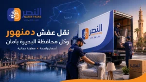 نقل عفش دمنهور وكل محافظة البحيرة بأمان