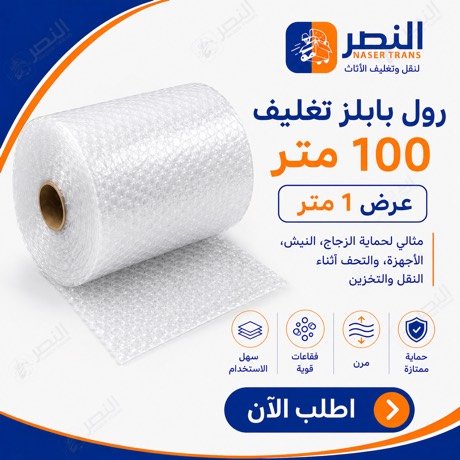 رول بابلز 100 متر — شركة النصر
