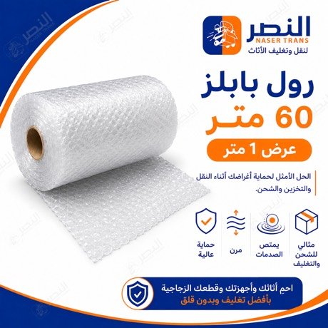 رول بابلز 60 متر — شركة النصر