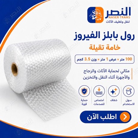 رول بابلز الفيروز — شركة النصر