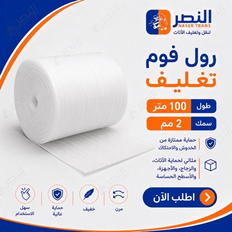 رول فوم — شركة النصر