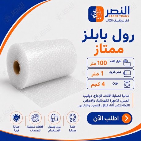 بابلز ممتاز 4 كجم — عرض متر — شركة النصر