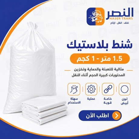 شنط بلاستيك 1.5 متر — شركة النصر
