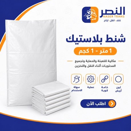 شنط بلاستيك متر — 1 كجم — شركة النصر
