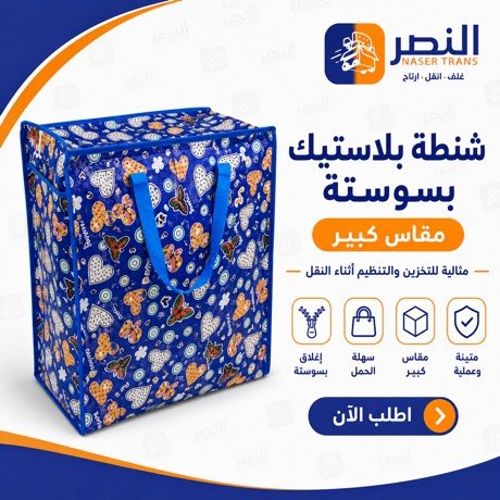 شنطة بسوستة مقاس كبير — شركة النصر