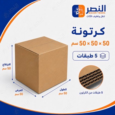 كرتونة 50×50 — شركة النصر