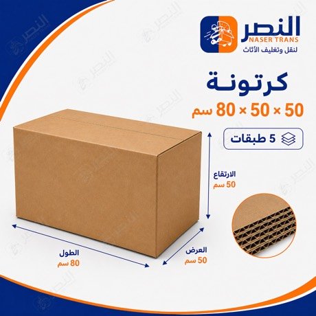 كرتونة 50×80 — شركة النصر