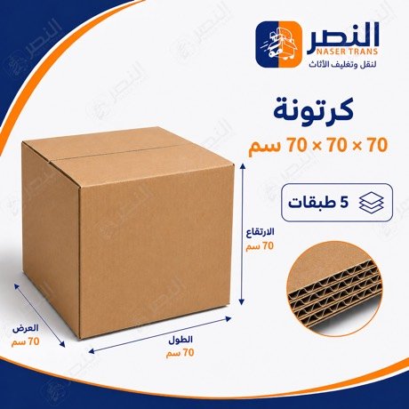 كرتونة 70×70 — شركة النصر