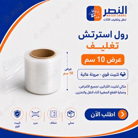 استرتش عرض 10 سم — شركة النصر
