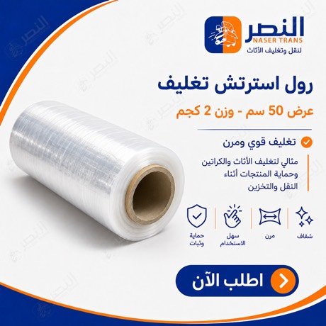 استرتش 50 سم — 2 كجم — شركة النصر