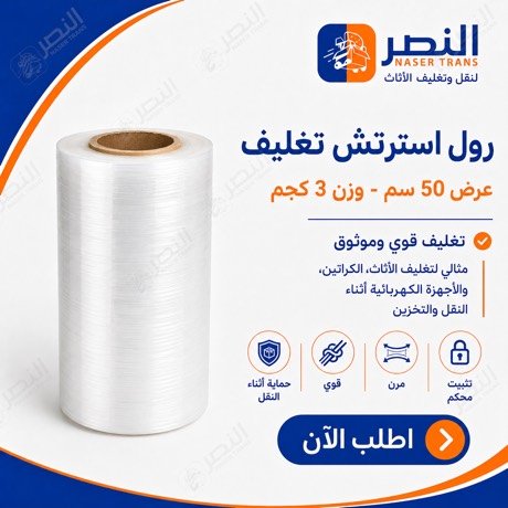 استرتش 50 سم — 3 كجم — شركة النصر