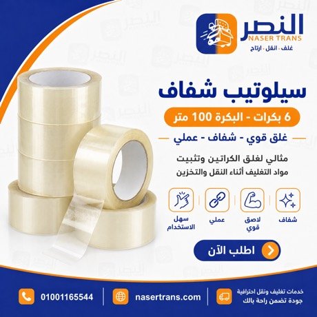 سيلوتيب شفاف 100 متر — شركة النصر