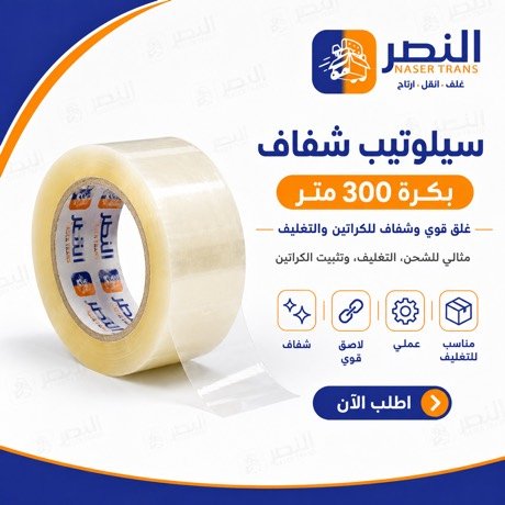 سيلوتيب شفاف 300 متر — شركة النصر