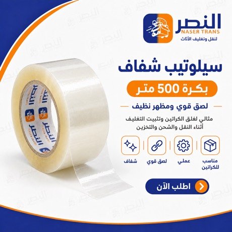 سيلوتيب شفاف 500 متر — شركة النصر