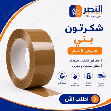 شريط لاصق بني 5 سم — شركة النصر