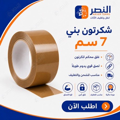 شريط لاصق بني 7 سم — شركة النصر