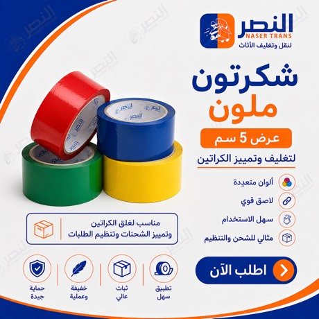 شريط لاصق ملوّن 5 سم — شركة النصر