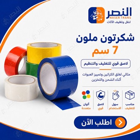 شريط لاصق ملوّن 7 سم — شركة النصر