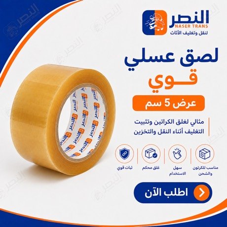 لصق عسلي عرض 5 سم — شركة النصر