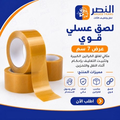 لصق عسلي عرض 7 سم — شركة النصر