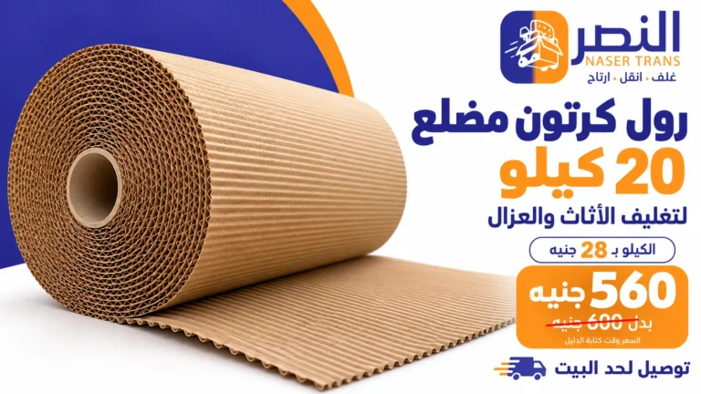 رول كرتون 20 كيلو بـ560 جنيه: يغطي كام متر وينفع لإيه؟