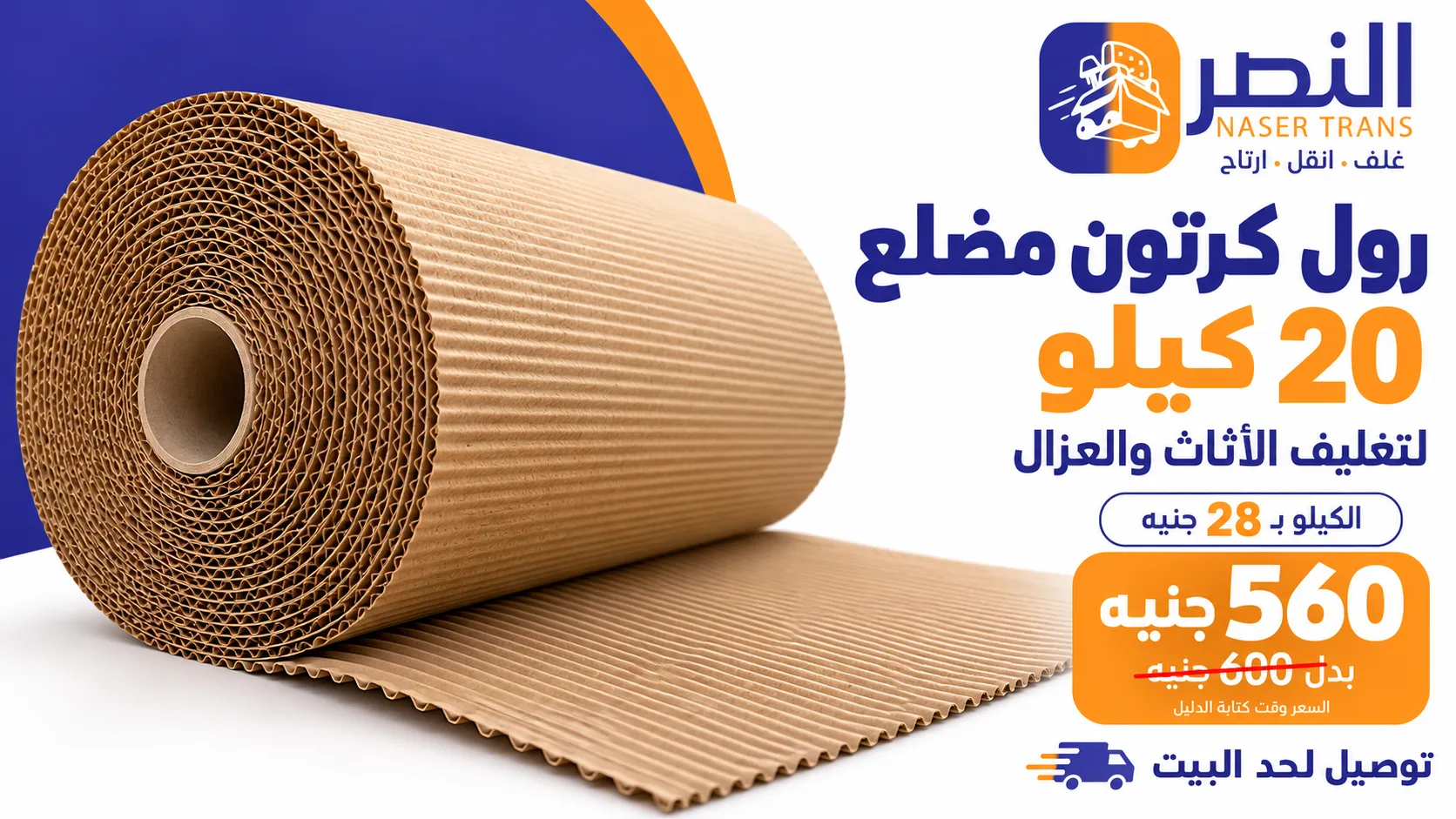 رول كرتون مضلع بني مفرود جزئيًا، مع شعار النصر ووزن 20 كيلو وسعر 560 جنيهًا.