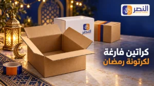 كراتين فارغة لكرتونة رمضان من 15 جنيه المقاس على قد الوزن