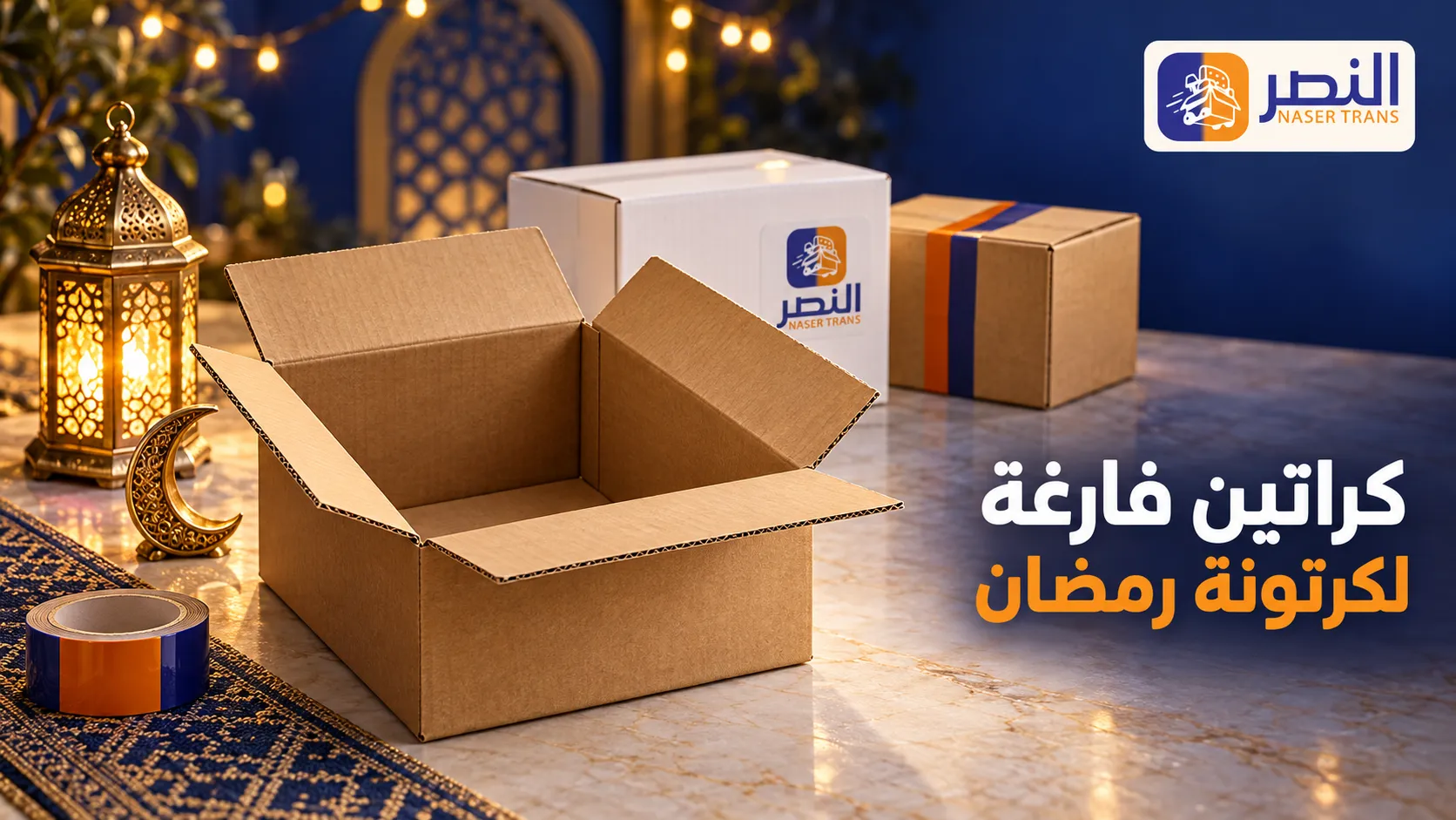 كراتين فارغة لكرتونة رمضان من 15 جنيه المقاس على قد الوزن