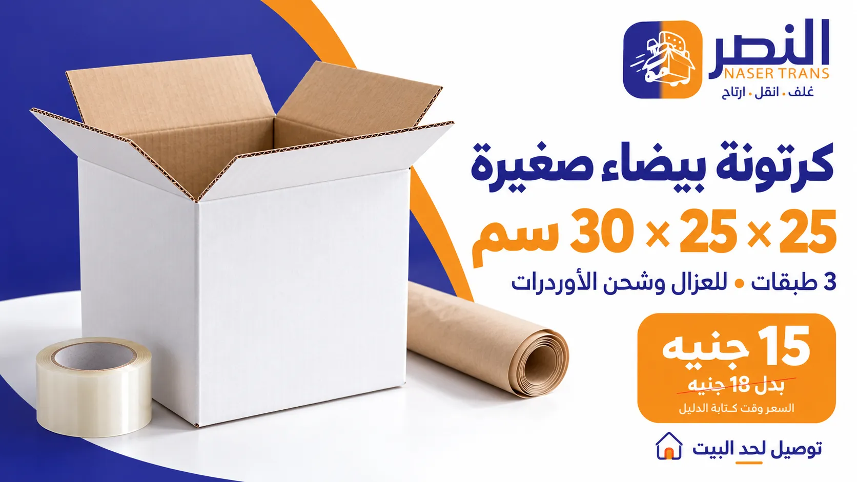 كرتونة 25×25×30 بيضاء السعر 15 جنيه وتشيل كام كيلو