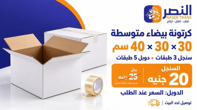 كرتونة 30×30×40 بـ20 جنيه: سنجل ولا دوبل؟ وتشيل كام كيلو