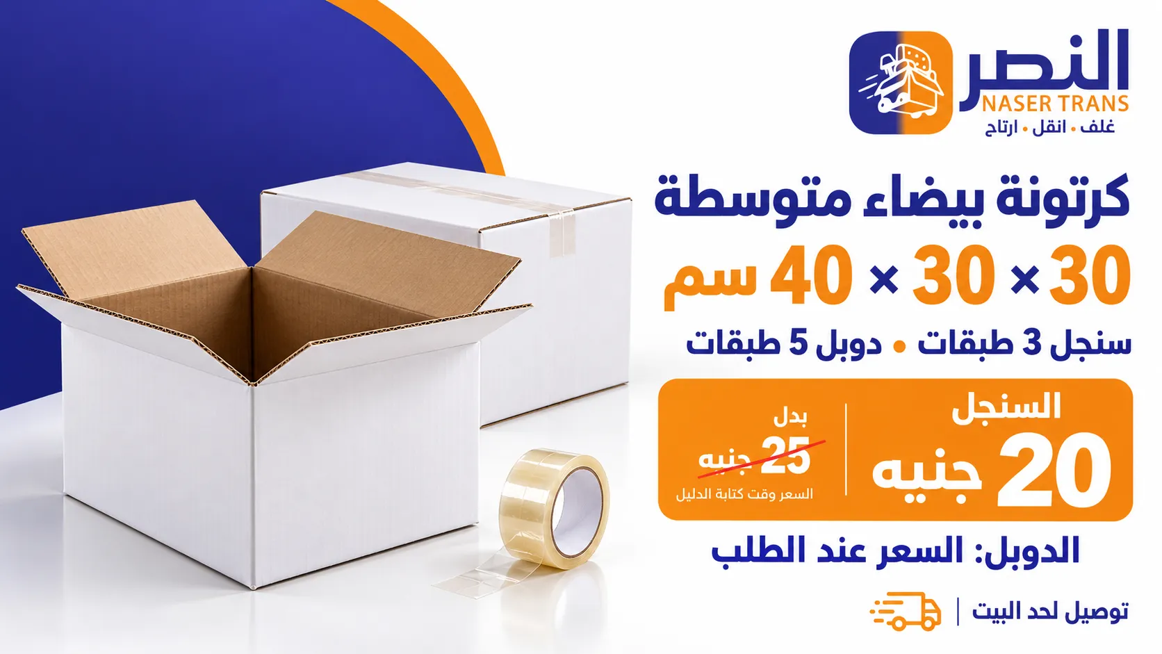 كرتونتان بيضاوان مقاس 30×30×40 سم بجوار شريط تغليف، مع شعار النصر وسعر السنجل 20 جنيهًا والدوبل عند الطلب.
