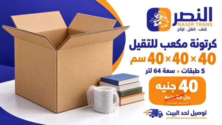 كرتونة 40×40×40 خمس طبقات قوية بـ40 جنيه: تشيل 18 كيلو بأمان