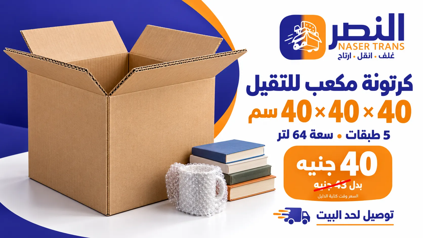 كرتونة بنية مكعبة مقاس 40×40×40 سم بجوار كتب وكوب مغلف بالبابلز، مع شعار النصر وسعر 40 جنيهً