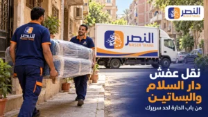 نقل عفش دار السلام والبساتين من 800 جنيه وحل الحارة الضيقة