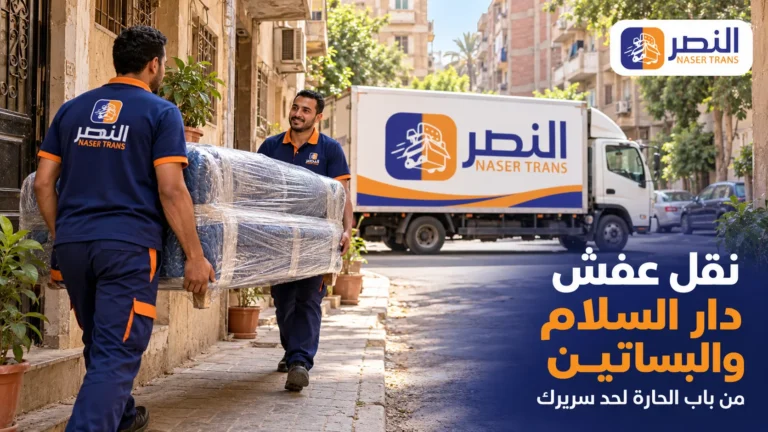 نقل عفش دار السلام والبساتين من 800 جنيه وحل الحارة الضيقة