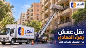 نقل عفش زهراء المعادي غرفتين من 1,100 وسعر الونش لكل دور