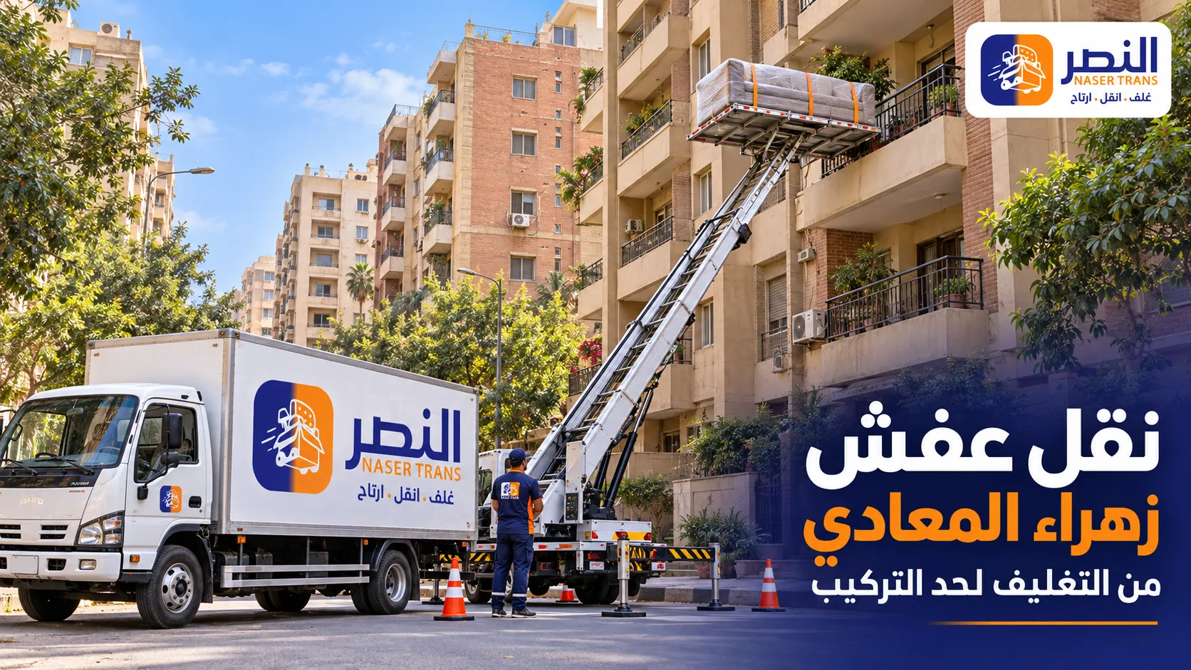 نقل عفش زهراء المعادي غرفتين من 1,100 وسعر الونش لكل دور